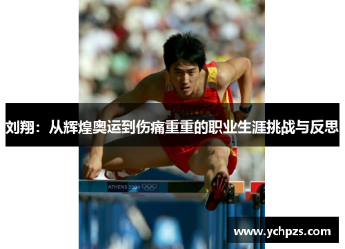 刘翔：从辉煌奥运到伤痛重重的职业生涯挑战与反思