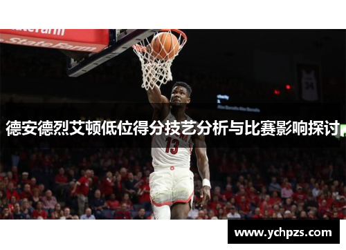 德安德烈艾顿低位得分技艺分析与比赛影响探讨