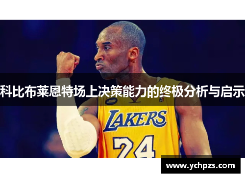 科比布莱恩特场上决策能力的终极分析与启示