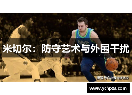 米切尔：防守艺术与外围干扰