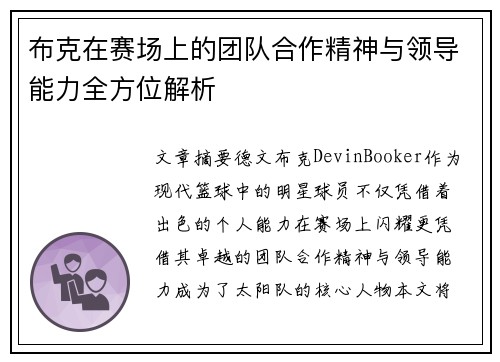 布克在赛场上的团队合作精神与领导能力全方位解析