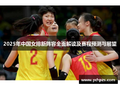 2025年中国女排新阵容全面解读及赛程预测与展望