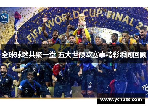 全球球迷共聚一堂 五大世预欧赛事精彩瞬间回顾