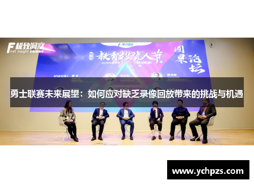 勇士联赛未来展望：如何应对缺乏录像回放带来的挑战与机遇