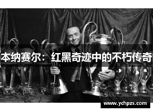 本纳赛尔：红黑奇迹中的不朽传奇