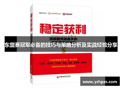 东盟赛冠军必备的技巧与策略分析及实战经验分享
