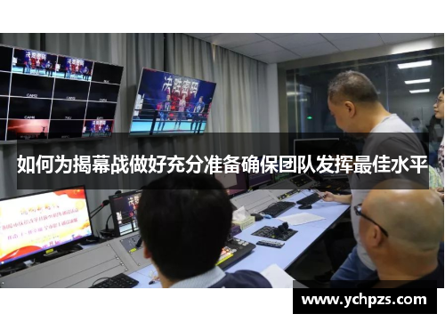 如何为揭幕战做好充分准备确保团队发挥最佳水平