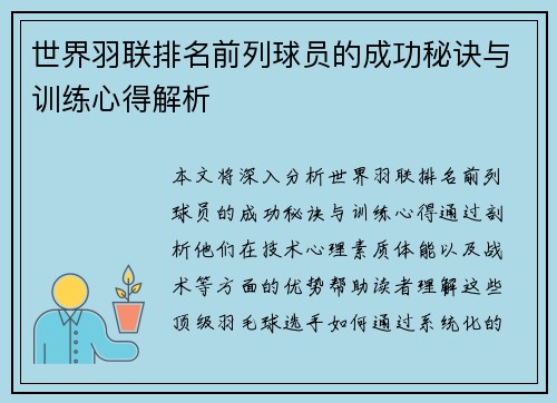 世界羽联排名前列球员的成功秘诀与训练心得解析