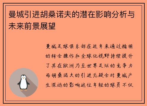 曼城引进胡桑诺夫的潜在影响分析与未来前景展望