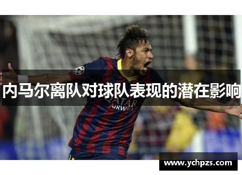 内马尔离队对球队表现的潜在影响