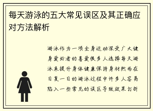 每天游泳的五大常见误区及其正确应对方法解析