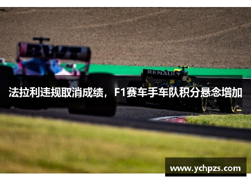 法拉利违规取消成绩，F1赛车手车队积分悬念增加
