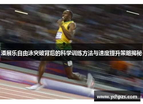 潘展乐自由泳突破背后的科学训练方法与速度提升策略揭秘