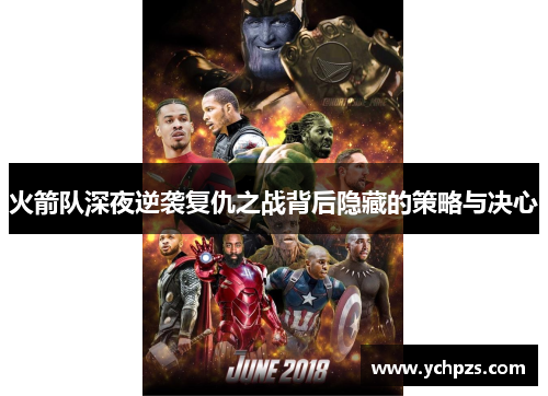 火箭队深夜逆袭复仇之战背后隐藏的策略与决心
