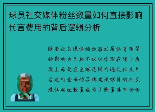 球员社交媒体粉丝数量如何直接影响代言费用的背后逻辑分析
