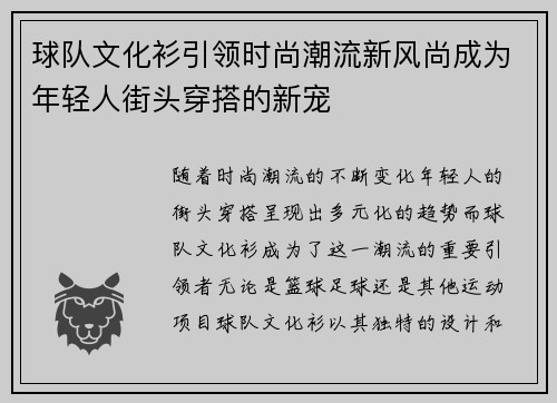 球队文化衫引领时尚潮流新风尚成为年轻人街头穿搭的新宠