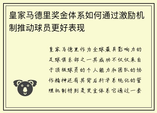 皇家马德里奖金体系如何通过激励机制推动球员更好表现