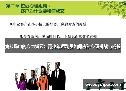 竞技场中的心态博弈：青少年运动员如何应对心理挑战与成长