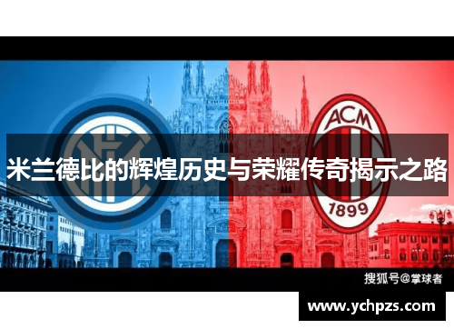 米兰德比的辉煌历史与荣耀传奇揭示之路