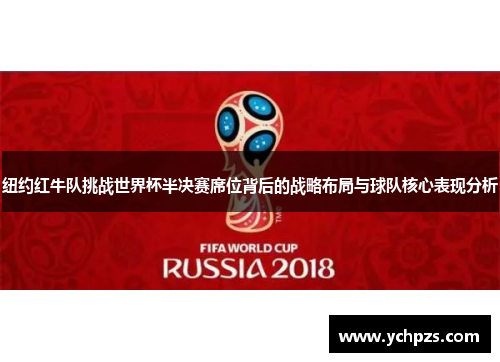 纽约红牛队挑战世界杯半决赛席位背后的战略布局与球队核心表现分析