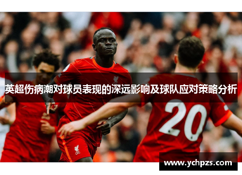 英超伤病潮对球员表现的深远影响及球队应对策略分析