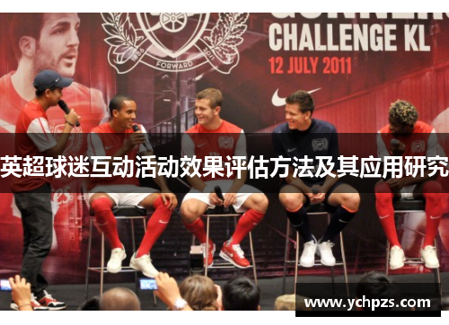 英超球迷互动活动效果评估方法及其应用研究