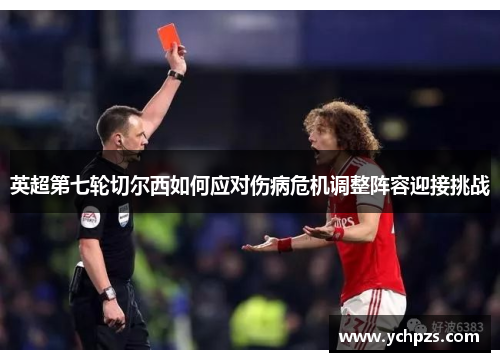 英超第七轮切尔西如何应对伤病危机调整阵容迎接挑战