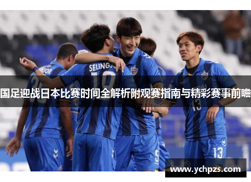 国足迎战日本比赛时间全解析附观赛指南与精彩赛事前瞻