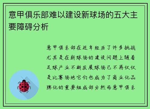 意甲俱乐部难以建设新球场的五大主要障碍分析