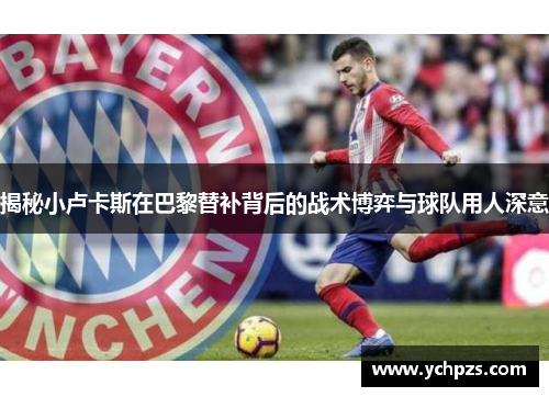 揭秘小卢卡斯在巴黎替补背后的战术博弈与球队用人深意