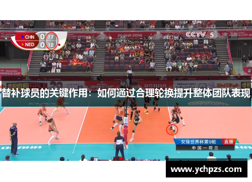 替补球员的关键作用：如何通过合理轮换提升整体团队表现