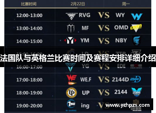 法国队与英格兰比赛时间及赛程安排详细介绍