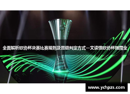 全面解析欧协杯决赛比赛规则及晋级判定方式一文读懂欧协杯指南全 全面解析欧协杯决赛比赛规则及晋级判定方式一文读懂欧协杯指南全