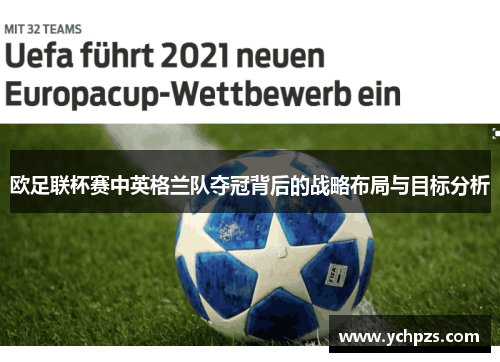 欧足联杯赛中英格兰队夺冠背后的战略布局与目标分析