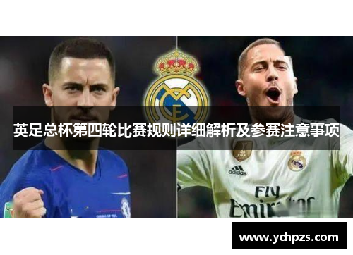 英足总杯第四轮比赛规则详细解析及参赛注意事项 英足总杯第四轮比赛规则详细解析及参赛注意事项