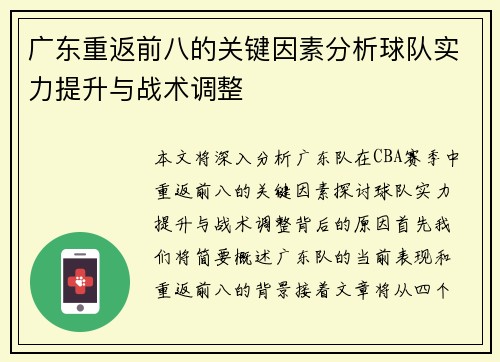 广东重返前八的关键因素分析球队实力提升与战术调整