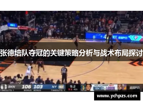 张德培队夺冠的关键策略分析与战术布局探讨 张德培队夺冠的关键策略分析与战术布局探讨