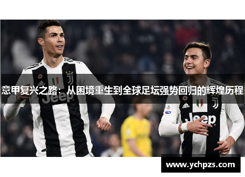 意甲复兴之路：从困境重生到全球足坛强势回归的辉煌历程