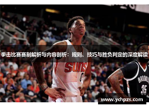 拳击比赛赛制解析与内容剖析：规则、技巧与胜负判定的深度解读